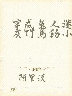 穿成万人迷的炮灰竹马的小说