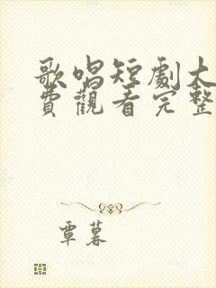 歌唱短剧大全免费观看完整版