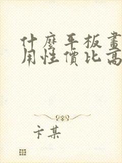 什么平板画画好用性价比高