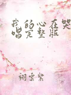 我的心在哭泣原唱完整版