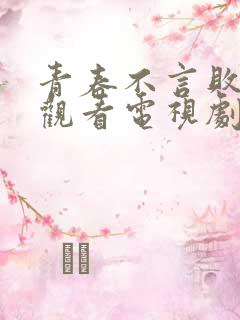 青春不言败免费观看电视剧全集