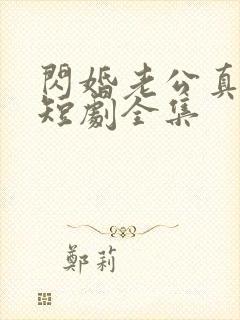 闪婚老公真给力短剧全集