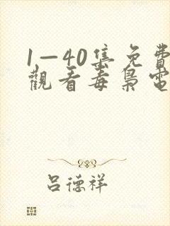 1—40集免费观看毒枭电视剧