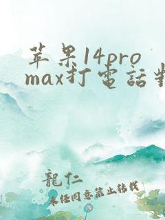 苹果14promax打电话对方听不到声音