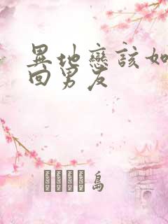 异地恋该如何挽回男友