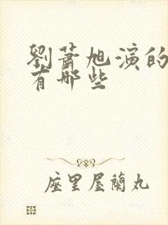 刘萧旭演的短剧有哪些