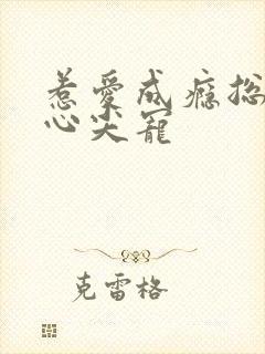 惹爱成瘾总裁的心尖宠