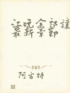 江晚余祁让全文最新章节