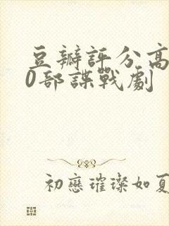 豆瓣评分高的10部谍战剧