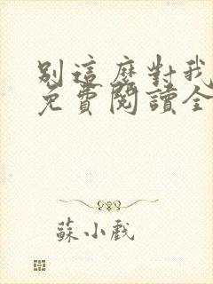 别这么对我小说免费阅读全文