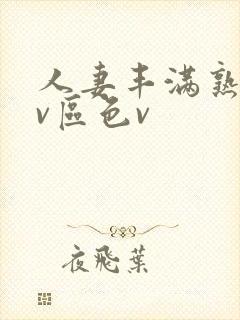 人妻丰满熟妇av区色v