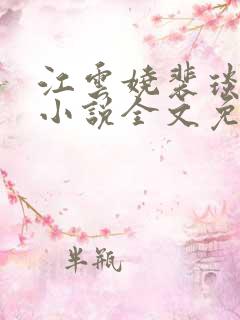 江云娆裴琰古言小说全文免费阅读