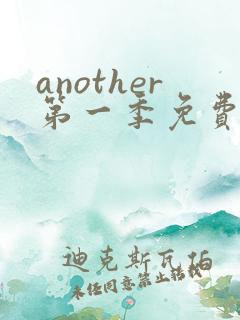 another第一季免费观看全集动漫