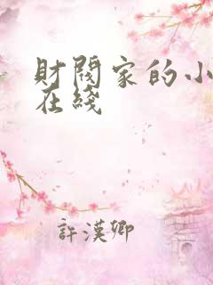 财阀家的小儿子在线