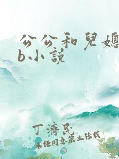 公公和儿媳妇日b小说