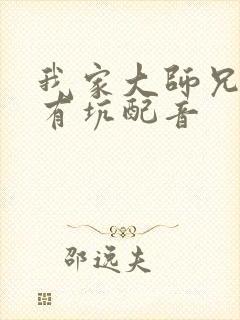 我家大师兄脑子有坑配音