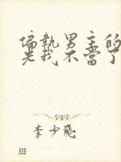 偏执男主的白月光我不当了