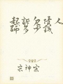 起诉欠债人请律师多少钱