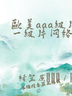 欧美aaa级片一级片网络