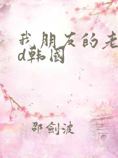 我朋友的老婆hd韩国