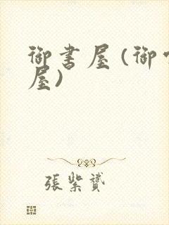 御书屋 (御宅屋)