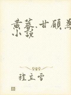 黄蓉.甘愿为妾小说