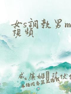 女s调教男m的视频