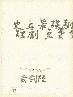 史上最强驸马爷 短剧 免费观看