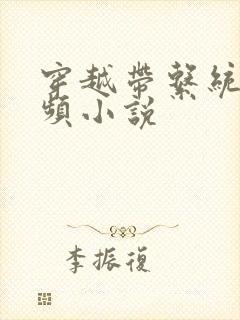 穿越带系统的男频小说