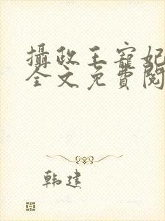 摄政王宠妃日常全文免费阅读