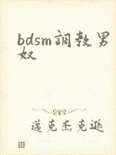 bdsm调教男奴