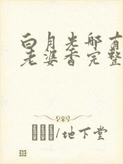 白月光哪有联姻老婆香完整版短剧