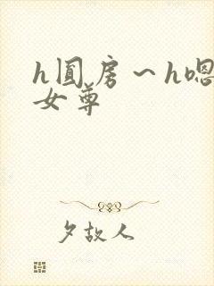 h圆房～h嗯啊女尊