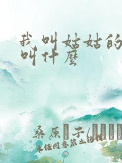 我叫姑姑的老公叫什么