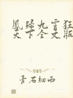 凤归九霄狂妃逆天下全文版