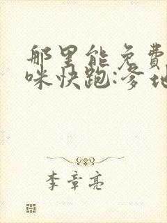 那里能免费看妈咪快跑:爹地追来了漫画