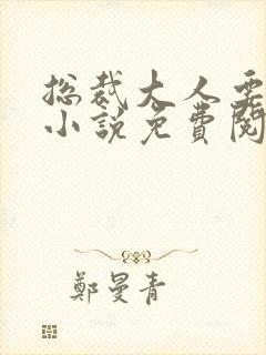 总裁大人要够没小说免费阅读全文