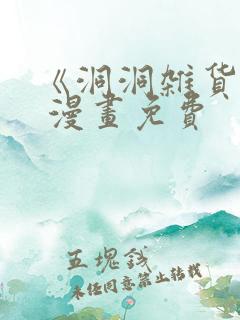 《洞洞杂货铺》 漫画免费