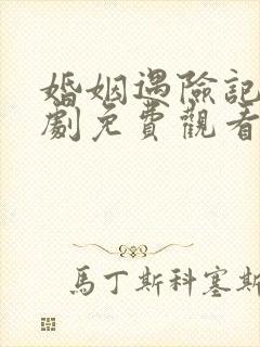 婚姻遇险记电视剧免费观看