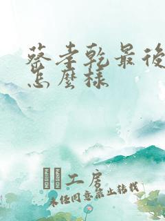 蔡孝乾最后结局怎么样