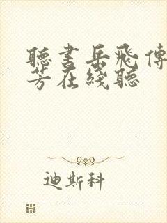 听书岳飞传刘兰芳在线听