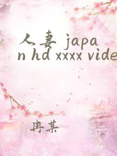人妻 japan hd xxxx videos