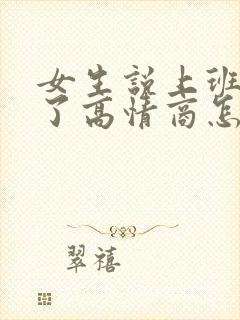 女生说上班辛苦了高情商怎么回复