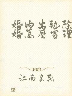 婚内出轨除了离婚怎么处理小三