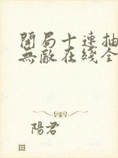 开局十连抽然后无敌在线全本阅读