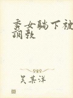 秀女躺下被嬷嬷调教