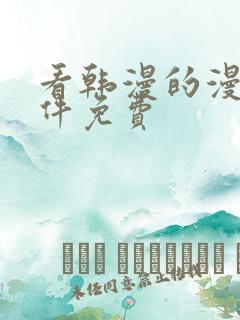 看韩漫的漫画软件免费