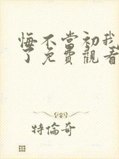 悔不当初我不追了免费观看