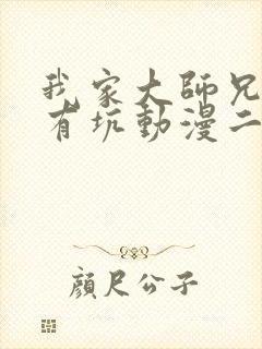 我家大师兄脑子有坑动漫二季免费