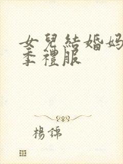 女儿结婚妈妈冬季礼服